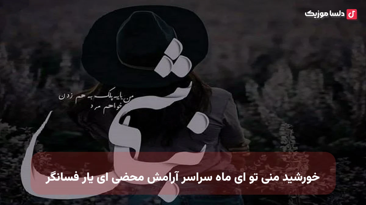 خورشید منی تو ای ماه سراسر آرامش محضی ای یار فسانگر صدای زن